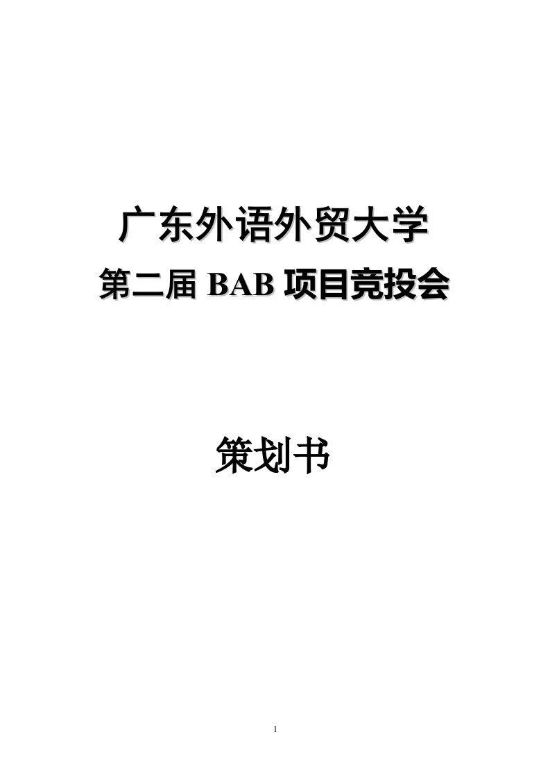 精选某外语外贸大学第二届BAB项目竞投会策划