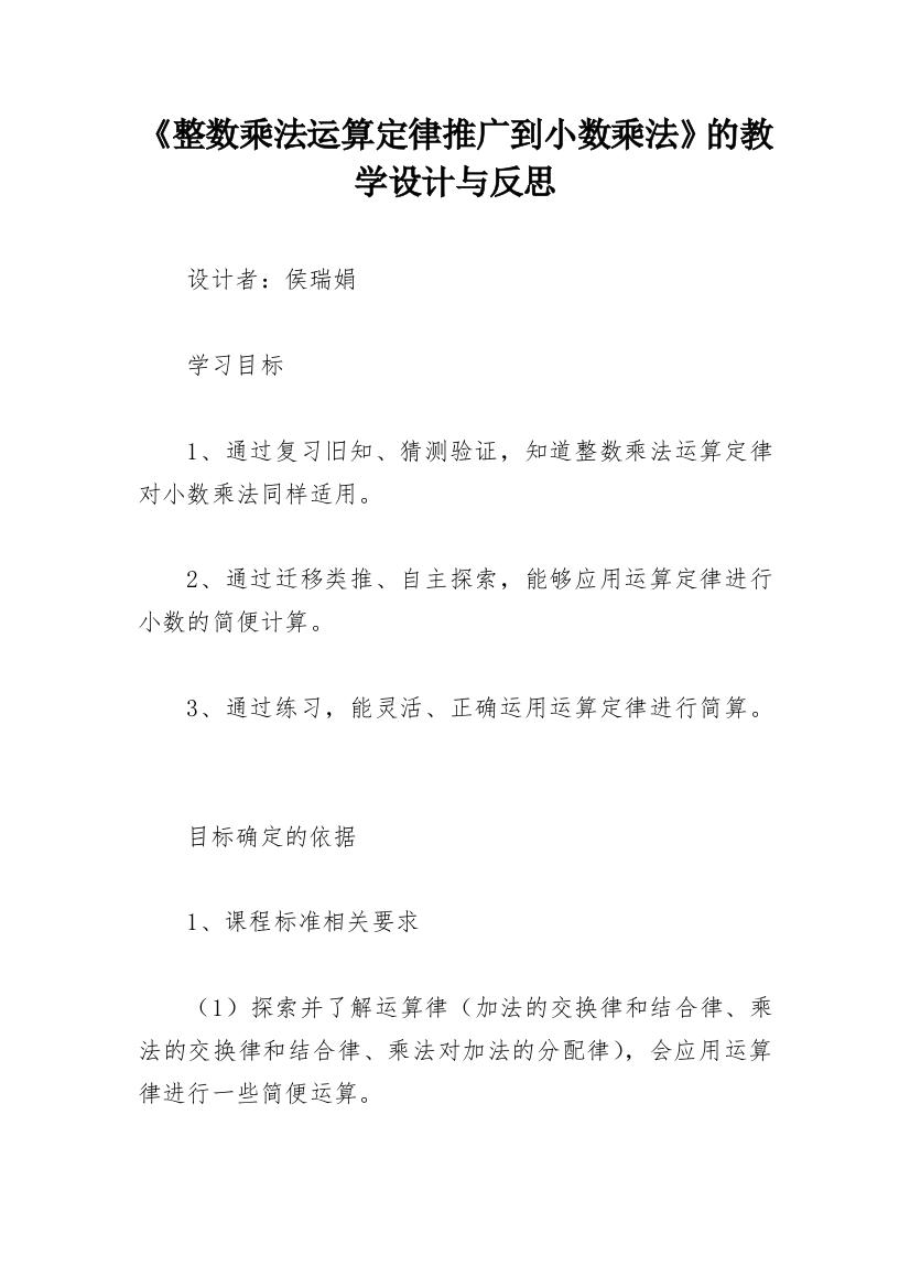 《整数乘法运算定律推广到小数乘法》的教学设计与反思_1