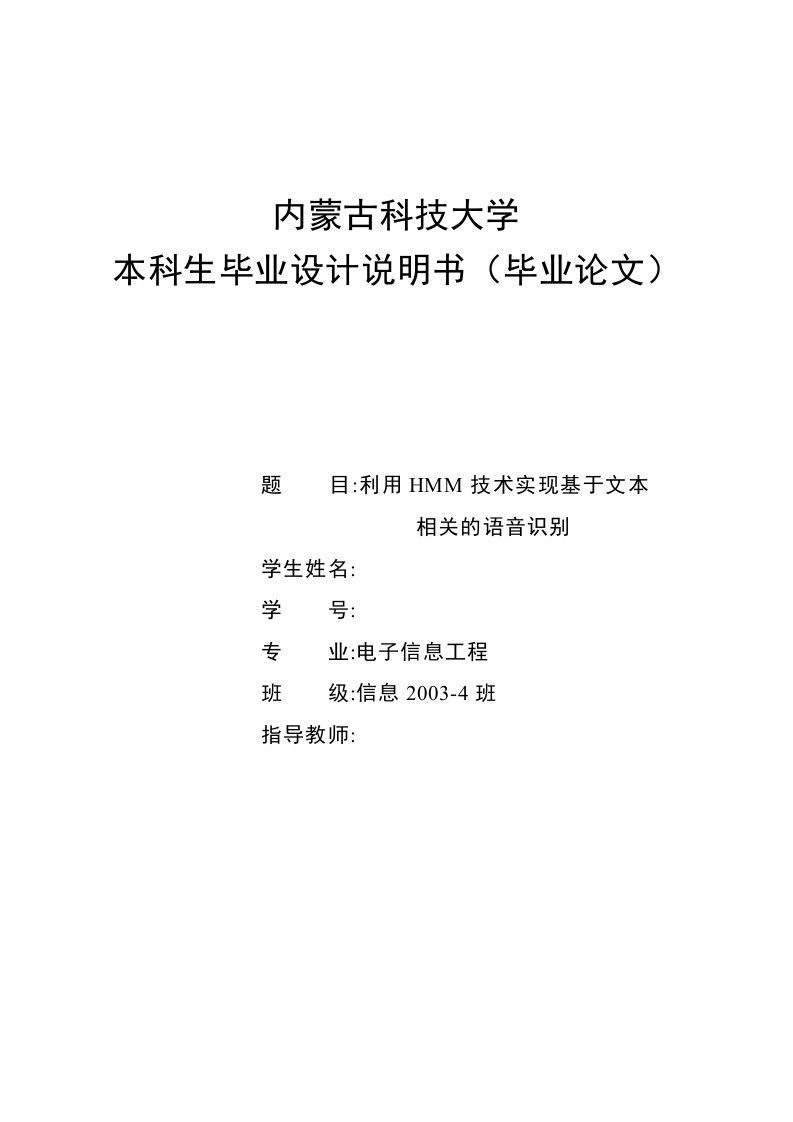 毕业设计（论文）-利用HMM技术实现基于文本相关的语音识别设计