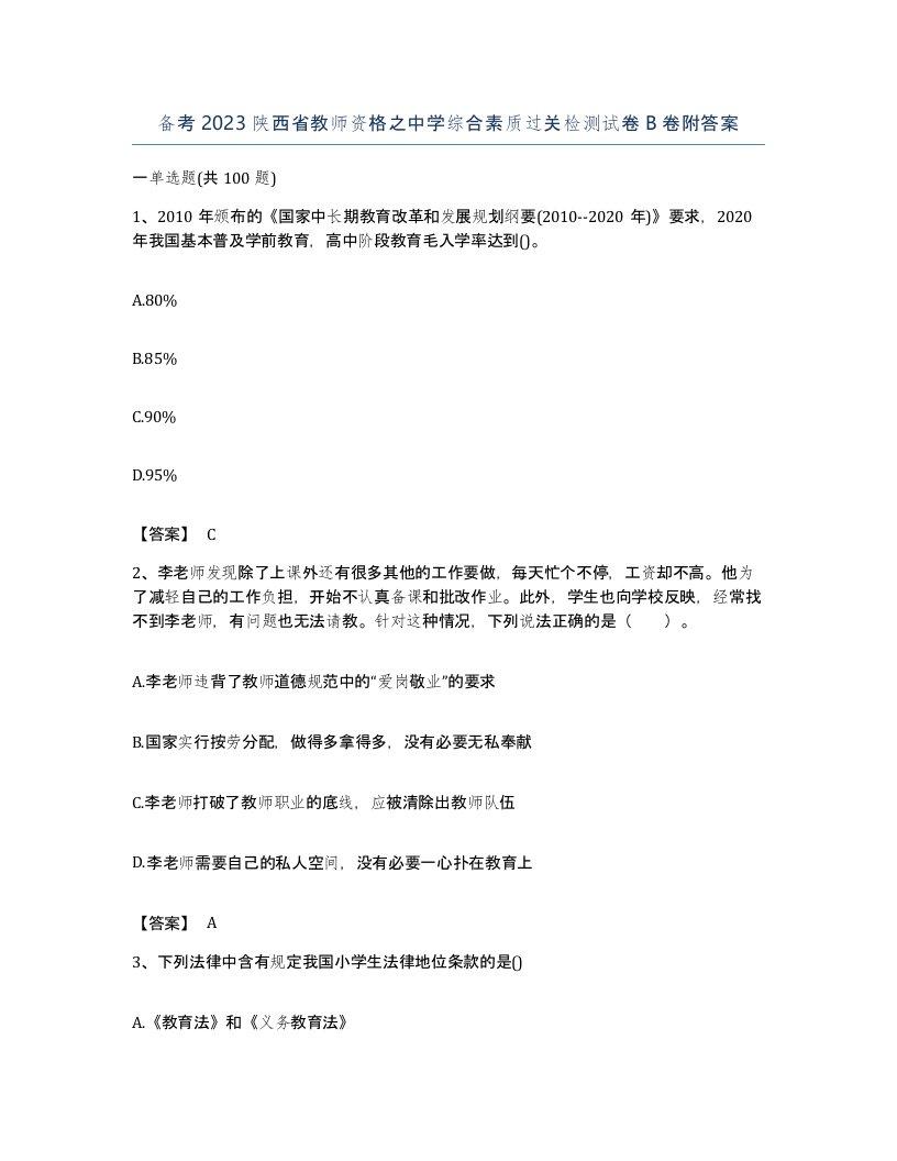 备考2023陕西省教师资格之中学综合素质过关检测试卷B卷附答案