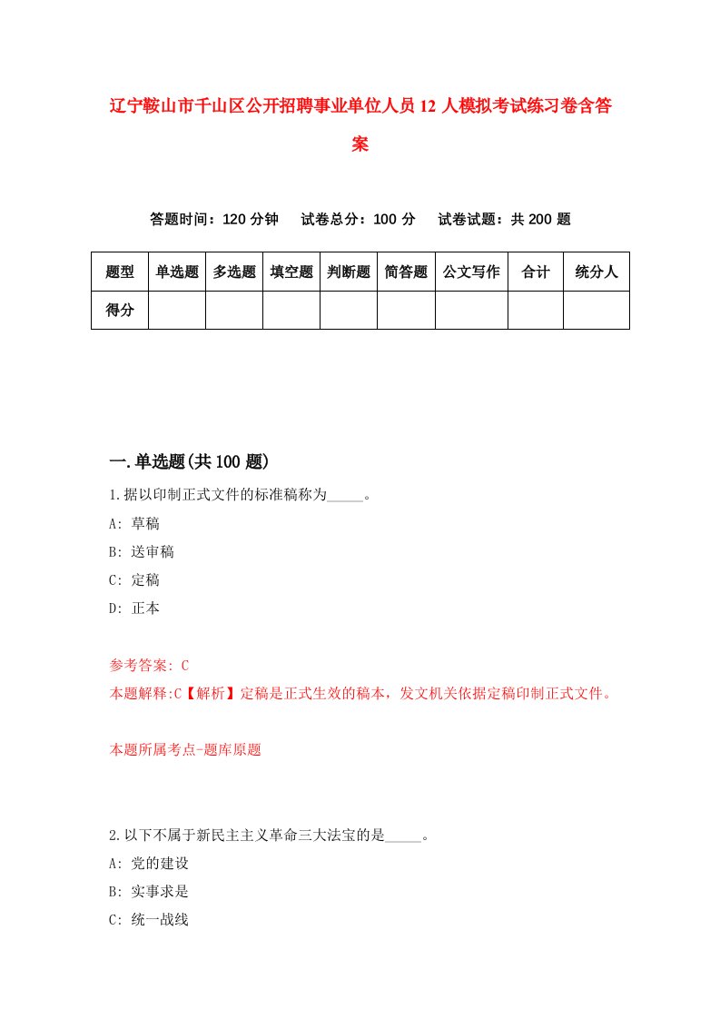 辽宁鞍山市千山区公开招聘事业单位人员12人模拟考试练习卷含答案7