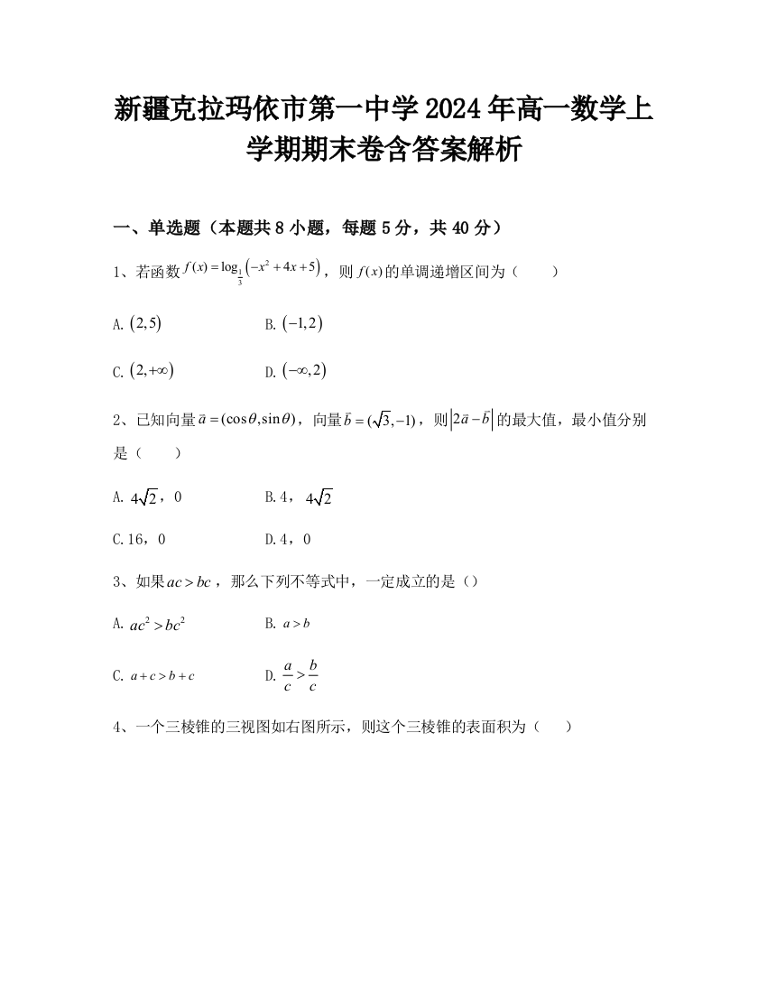 新疆克拉玛依市第一中学2024年高一数学上学期期末卷含答案解析