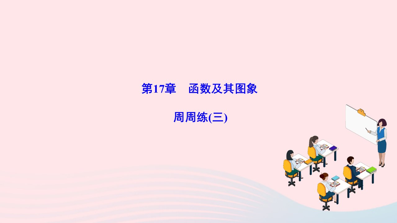 2022八年级数学下册第17章函数及其图象周周练三作业课件新版华东师大版