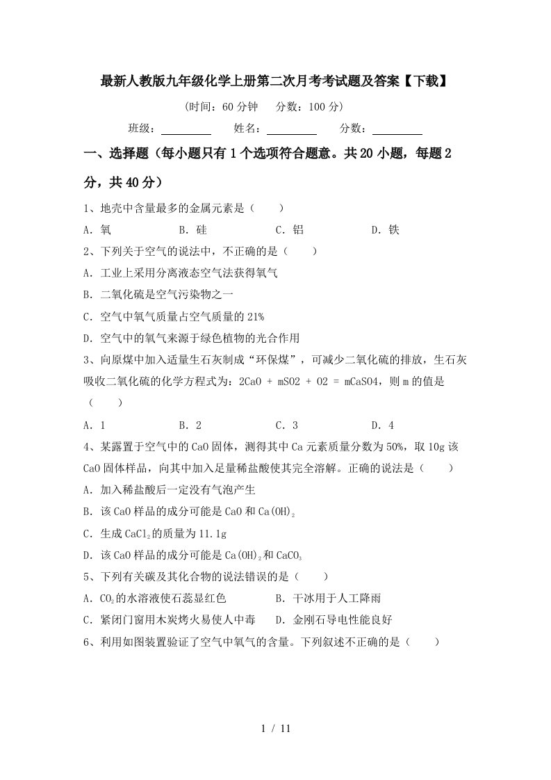 最新人教版九年级化学上册第二次月考考试题及答案下载