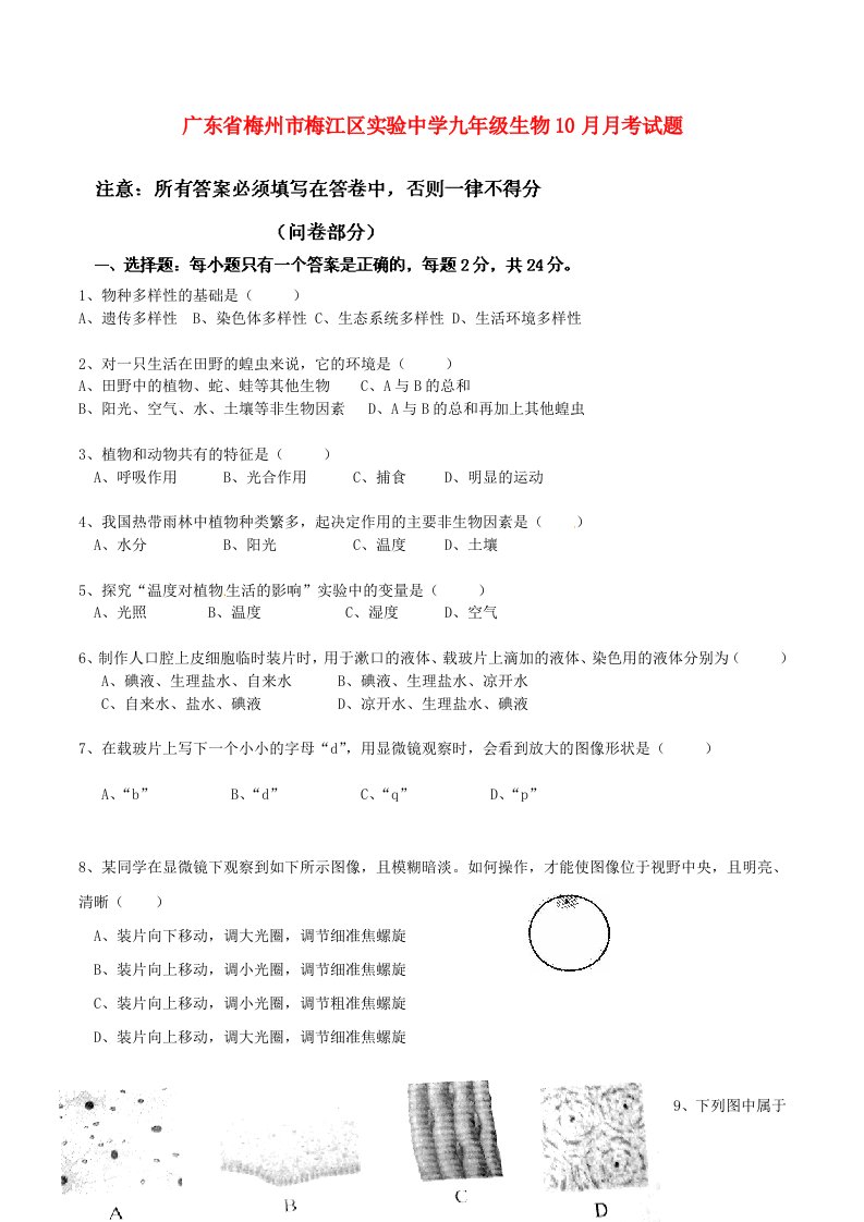 广东省梅州市梅江区实验中学九级生物10月月考试题（无答案）