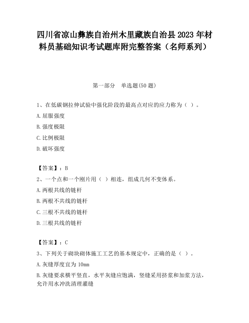 四川省凉山彝族自治州木里藏族自治县2023年材料员基础知识考试题库附完整答案（名师系列）