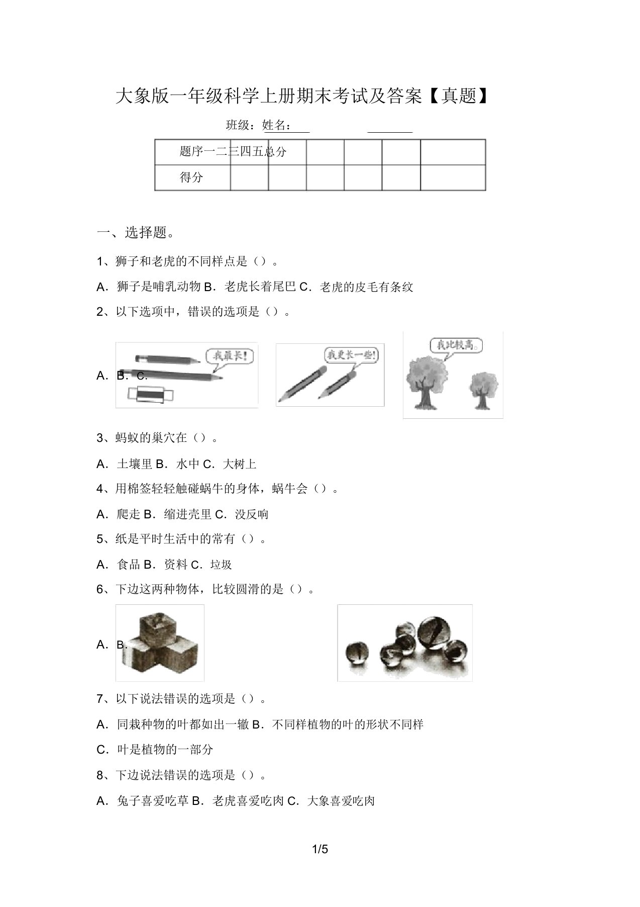 大象版一年级科学上册期末考试及答案【真题】