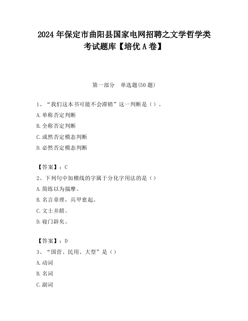 2024年保定市曲阳县国家电网招聘之文学哲学类考试题库【培优A卷】