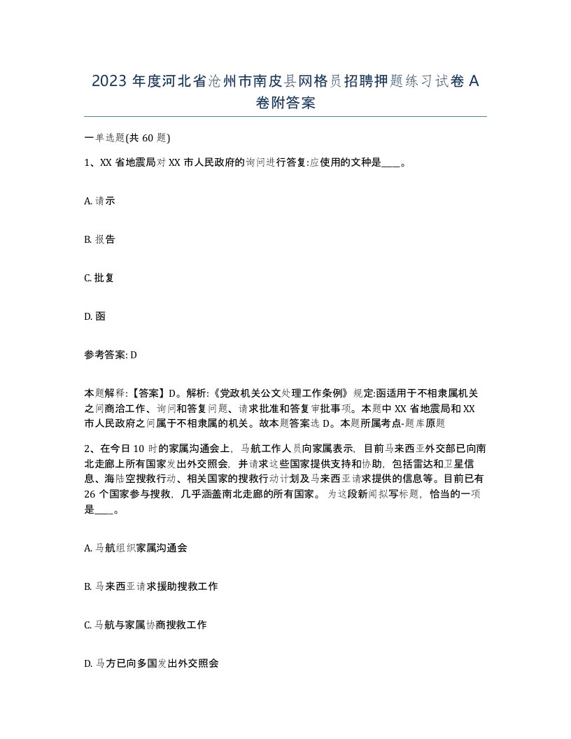 2023年度河北省沧州市南皮县网格员招聘押题练习试卷A卷附答案