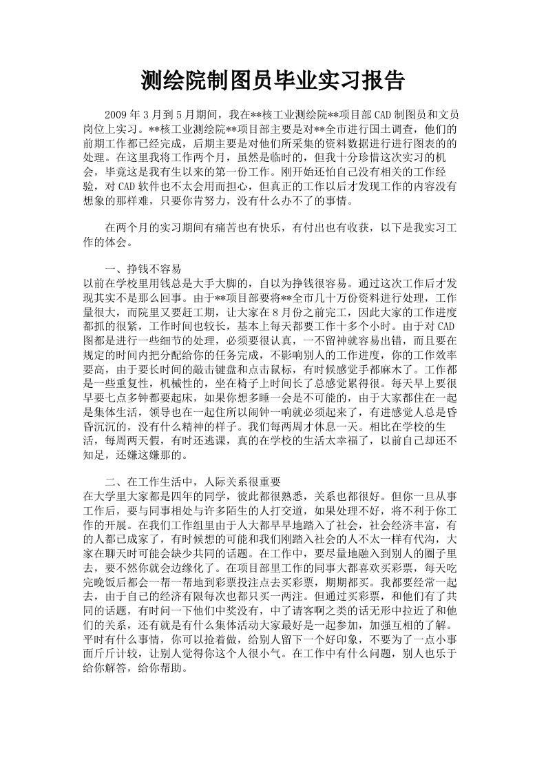 测绘院制图员毕业实习报告