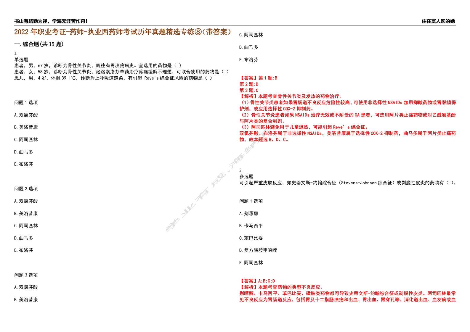 2022年职业考证-药师-执业西药师考试历年真题精选专练③（带答案）试卷号；54