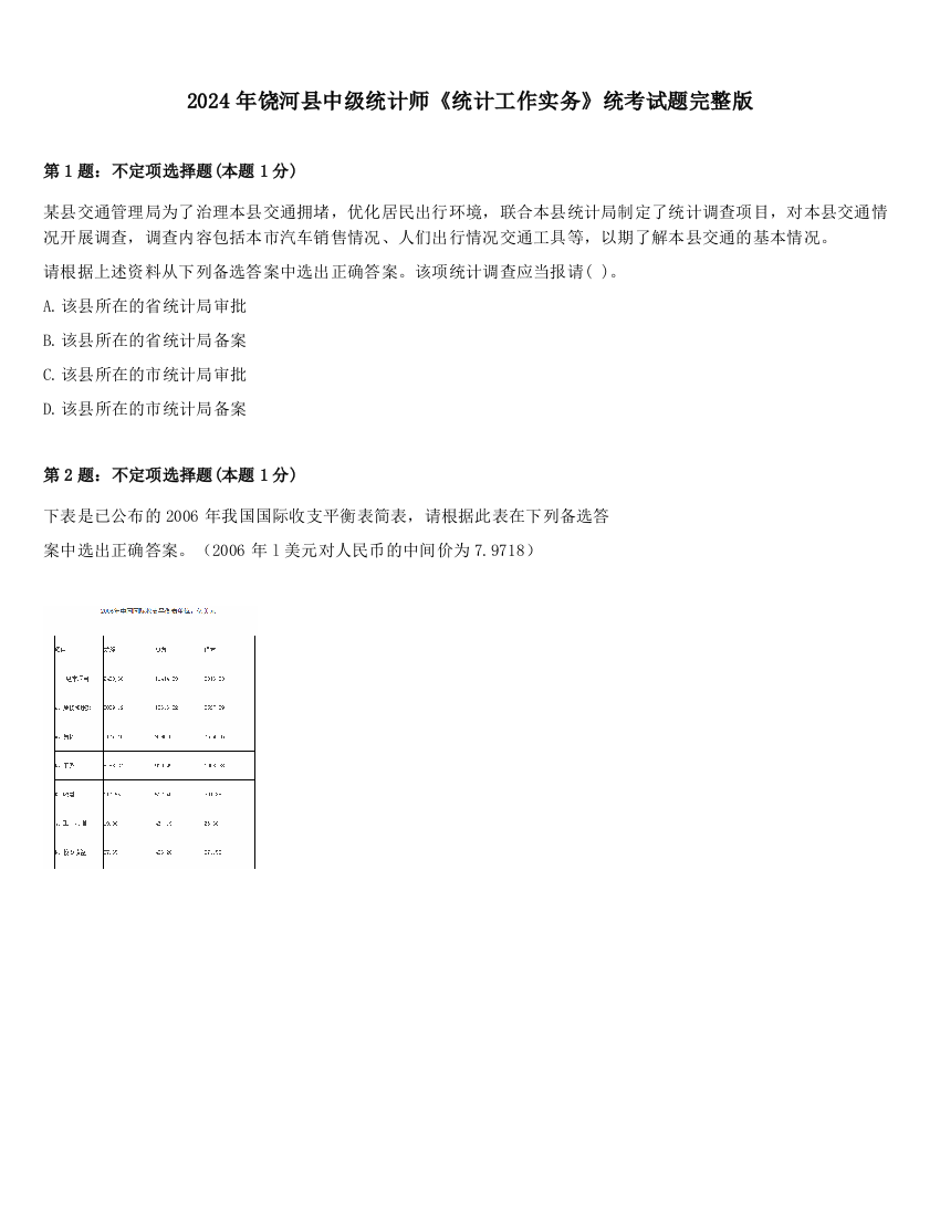 2024年饶河县中级统计师《统计工作实务》统考试题完整版