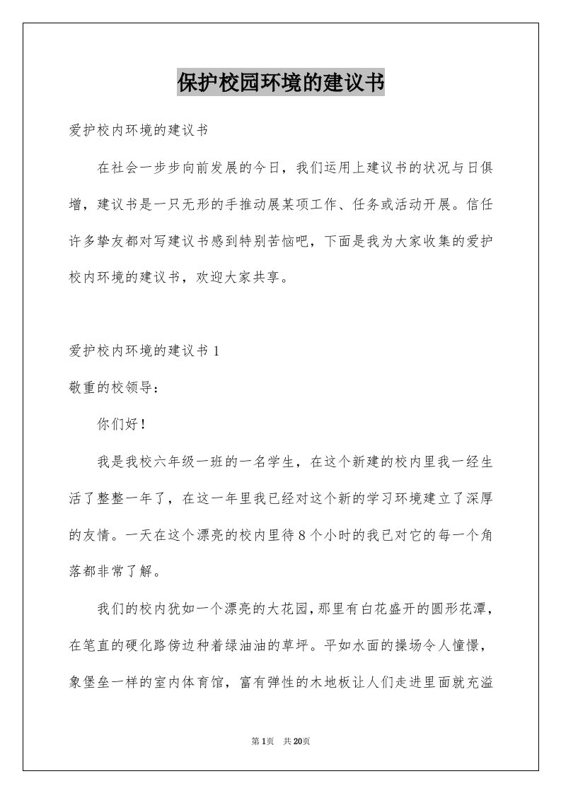 保护校园环境的建议书例文7