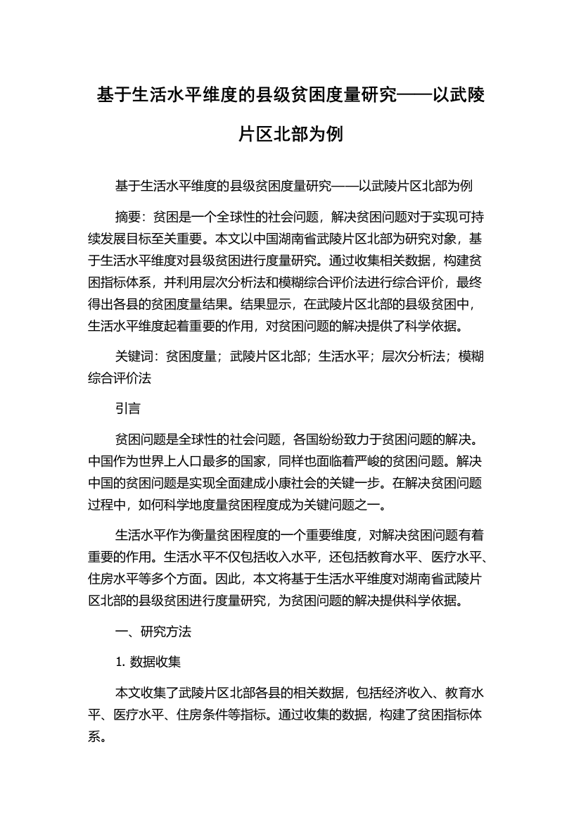 基于生活水平维度的县级贫困度量研究——以武陵片区北部为例