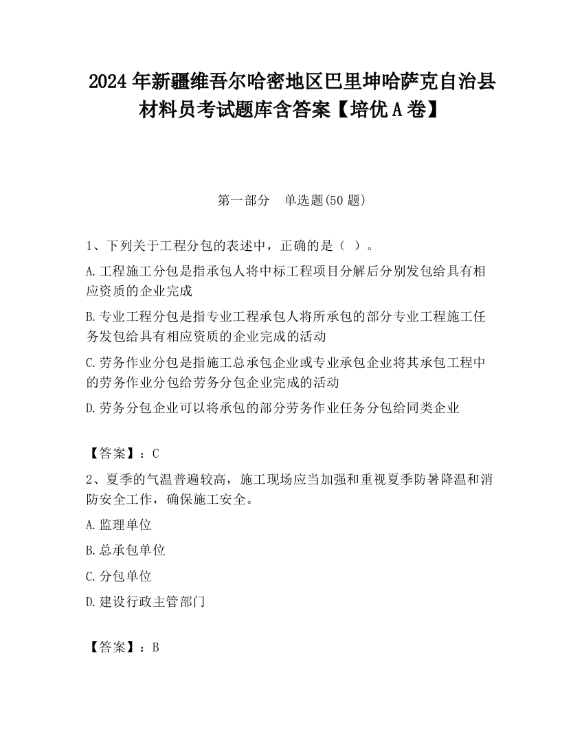 2024年新疆维吾尔哈密地区巴里坤哈萨克自治县材料员考试题库含答案【培优A卷】