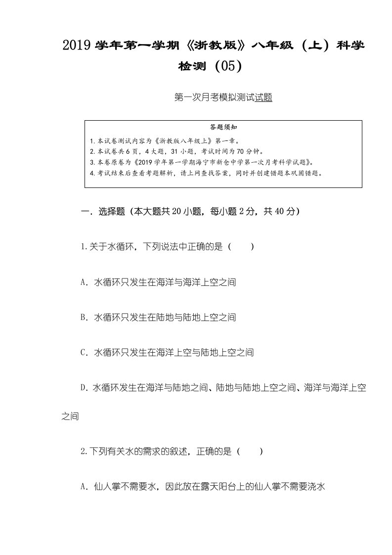 第一学期《浙教版》八年级（上）科学检测（05）第一次月考模拟测试试题