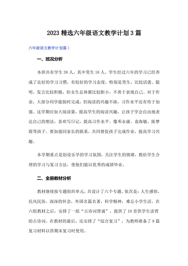 2023精选六年级语文教学计划3篇