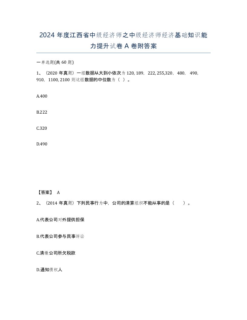 2024年度江西省中级经济师之中级经济师经济基础知识能力提升试卷A卷附答案