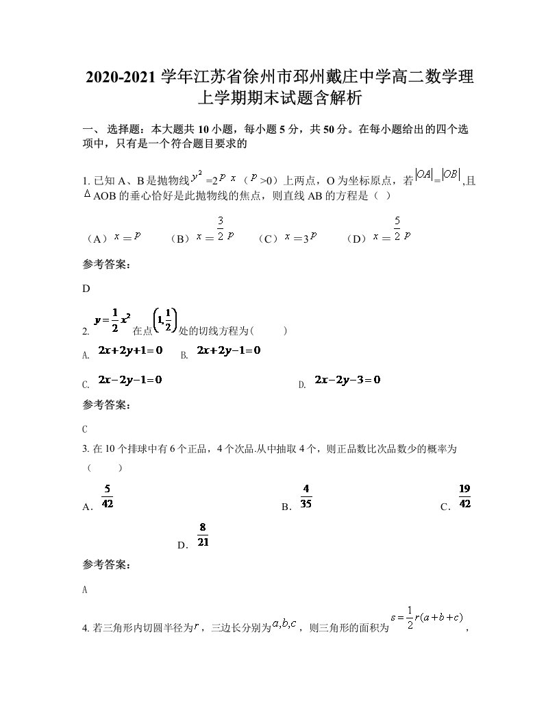 2020-2021学年江苏省徐州市邳州戴庄中学高二数学理上学期期末试题含解析