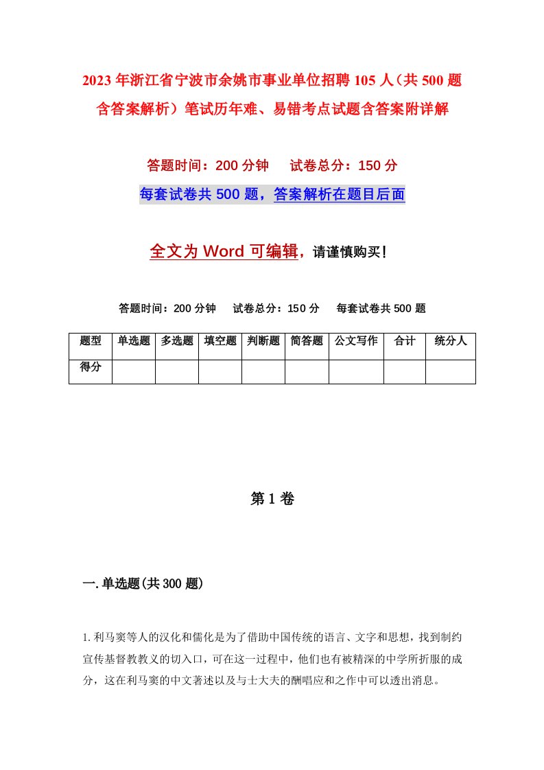 2023年浙江省宁波市余姚市事业单位招聘105人共500题含答案解析笔试历年难易错考点试题含答案附详解