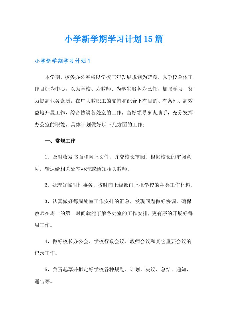 小学新学期学习计划15篇