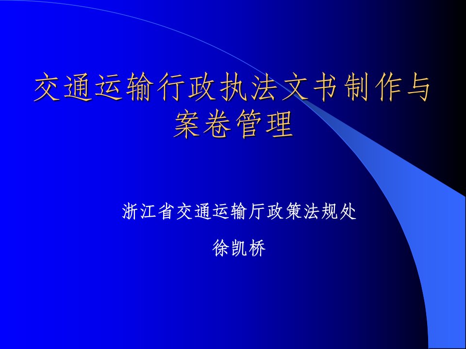 徐凯桥行政执法文书制作与案卷管理