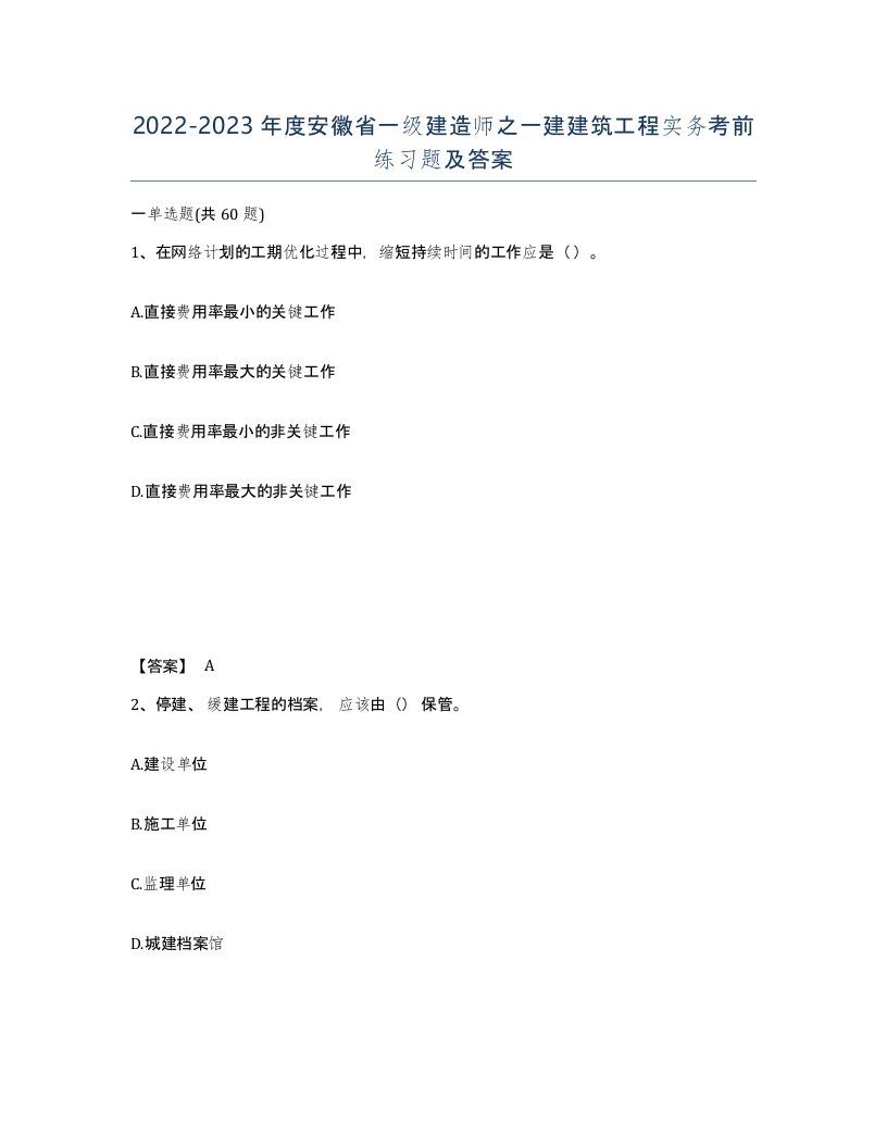 2022-2023年度安徽省一级建造师之一建建筑工程实务考前练习题及答案