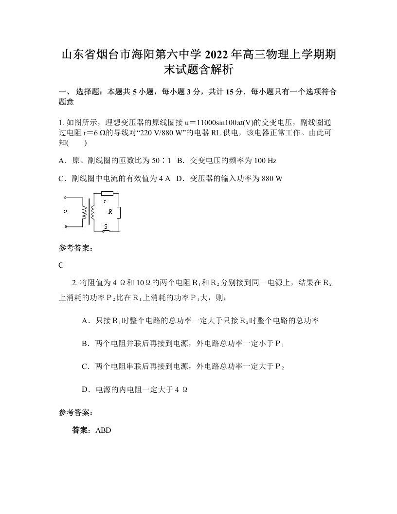 山东省烟台市海阳第六中学2022年高三物理上学期期末试题含解析