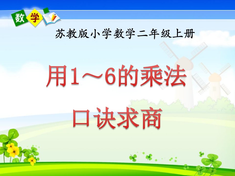 最新苏教版二年级数学上册用1～6的乘法口诀求商教学课件