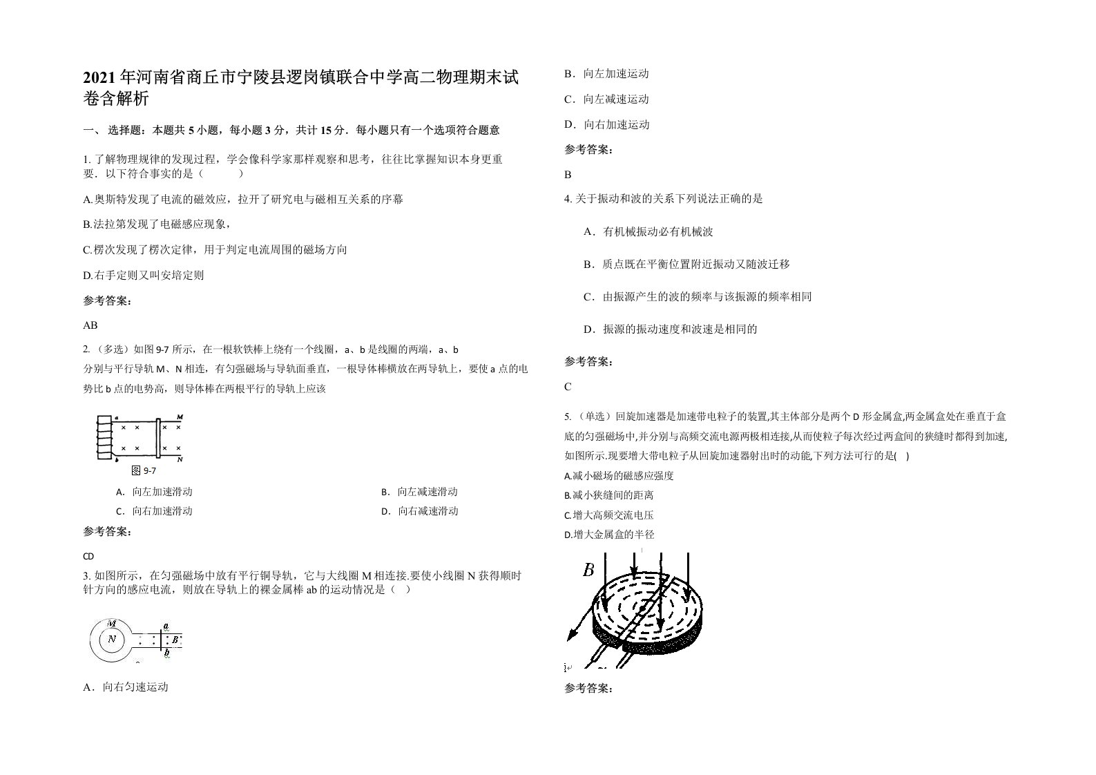 2021年河南省商丘市宁陵县逻岗镇联合中学高二物理期末试卷含解析