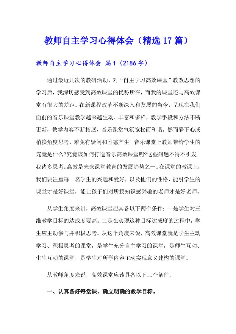 教师自主学习心得体会（精选17篇）