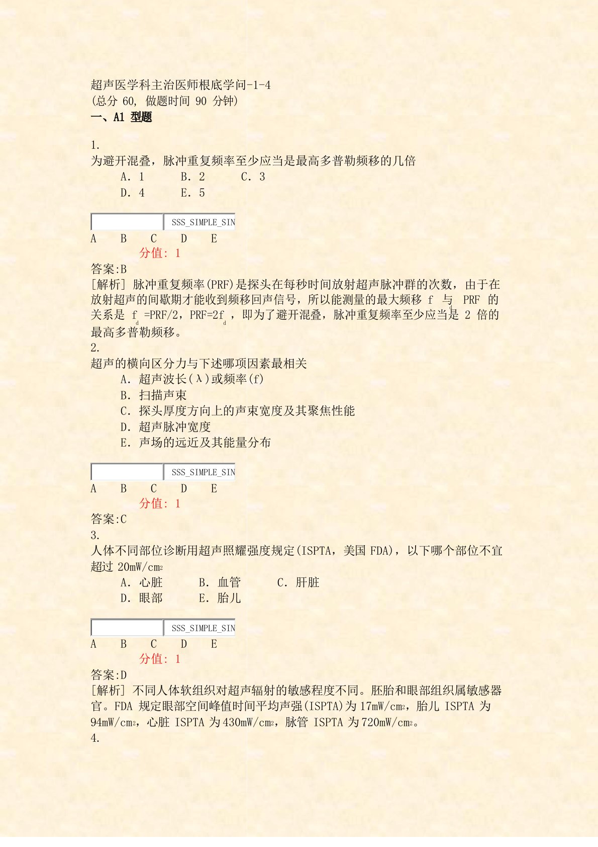 超声医学科主治医师基础知识-4真题(含答案与解析)