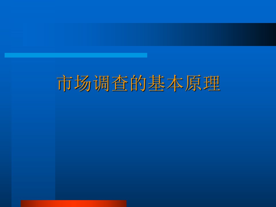 [精选]市场调查的基本原理(可参考)