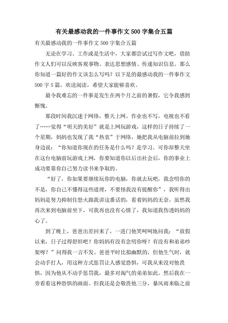 有关最感动我的一件事作文500字集合五篇