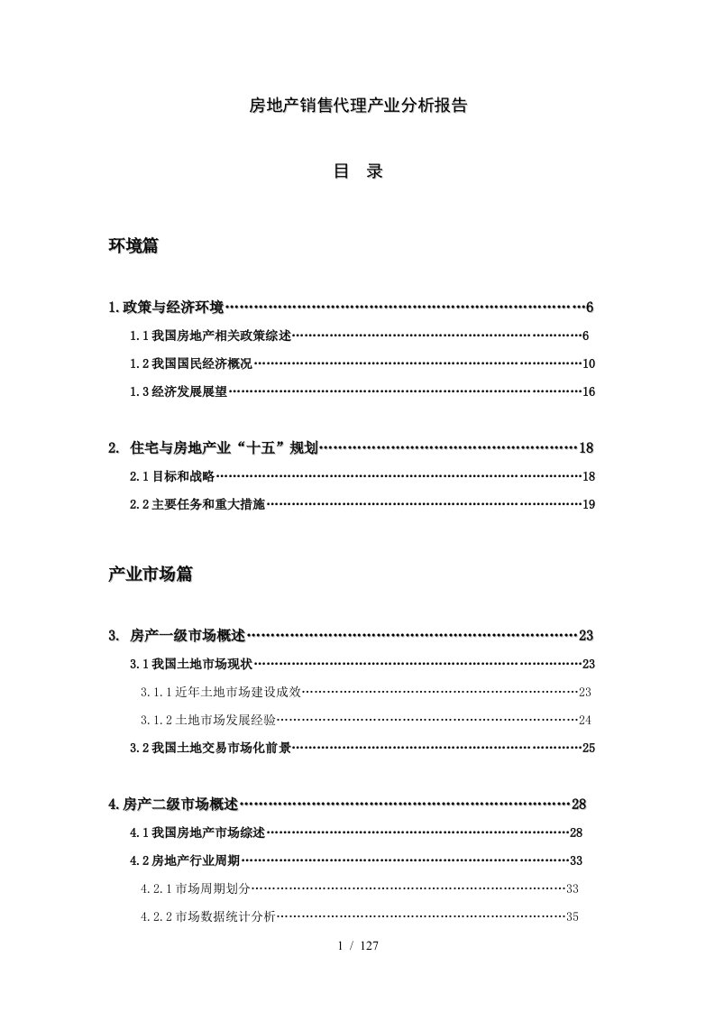 房地产代销代理产业分析报告