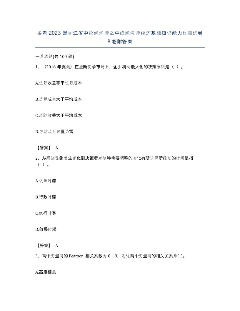 备考2023黑龙江省中级经济师之中级经济师经济基础知识能力检测试卷B卷附答案