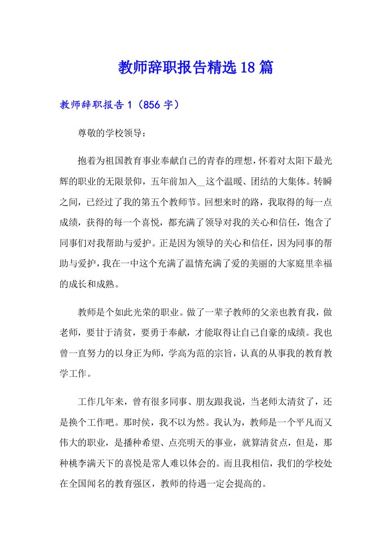 教师辞职报告精选18篇