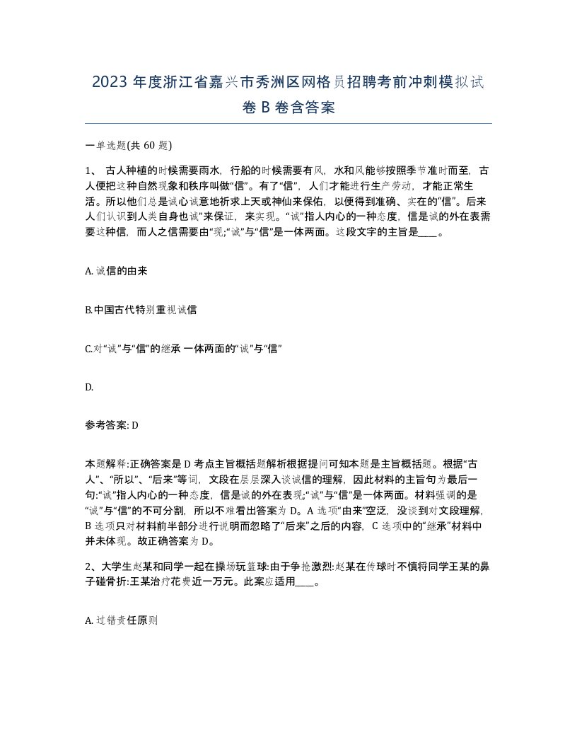 2023年度浙江省嘉兴市秀洲区网格员招聘考前冲刺模拟试卷B卷含答案