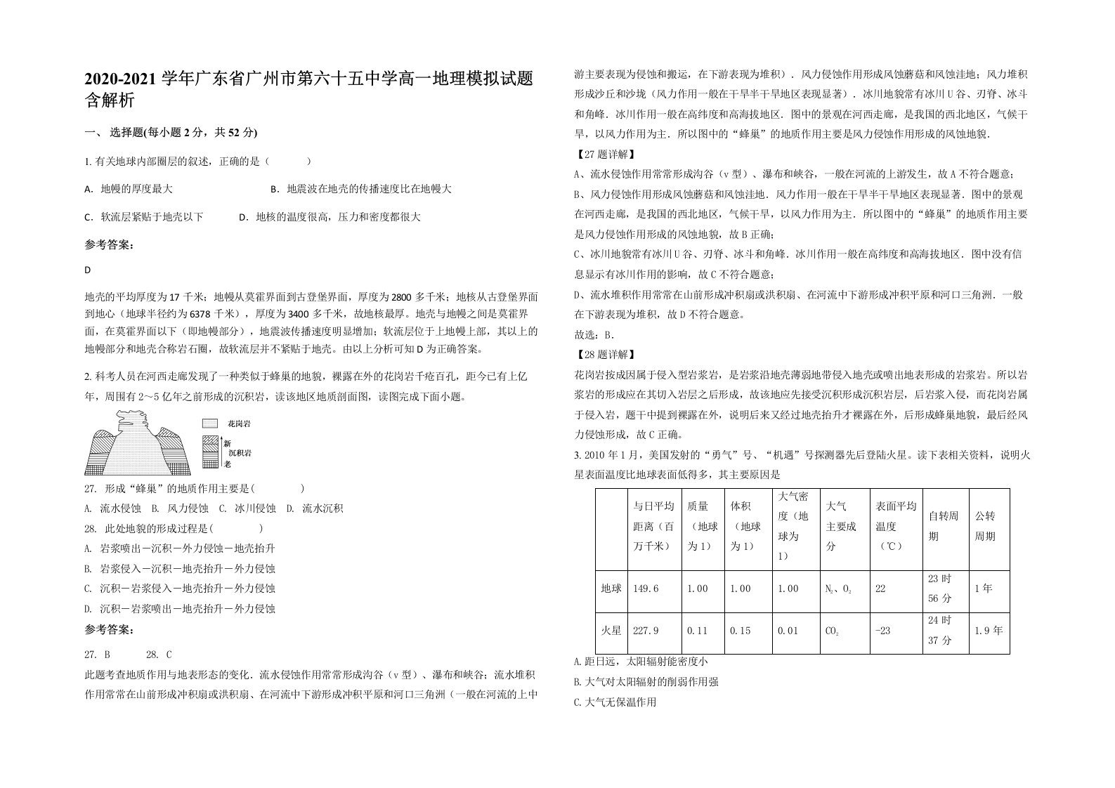 2020-2021学年广东省广州市第六十五中学高一地理模拟试题含解析