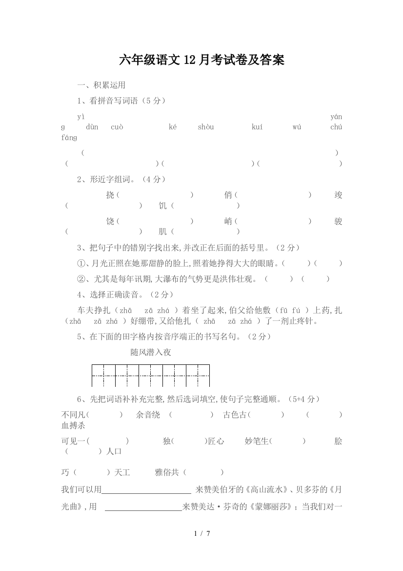 六年级语文12月考试卷及答案