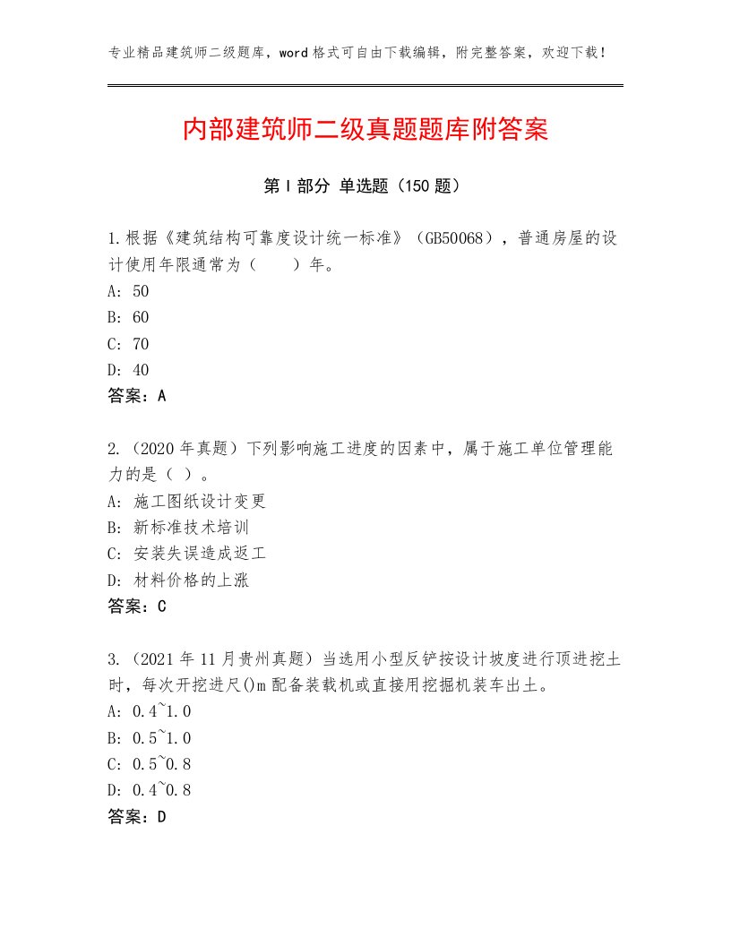 内部建筑师二级真题题库附答案