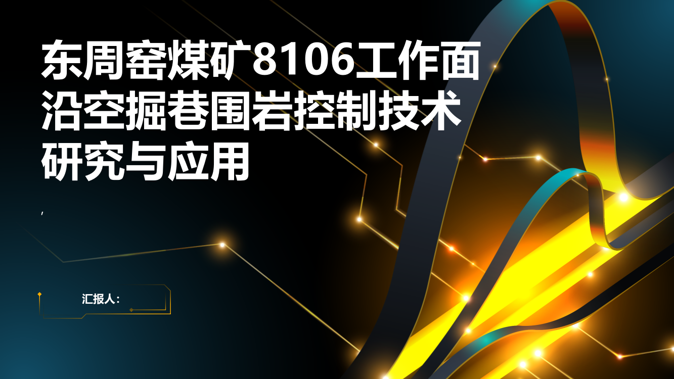 东周窑煤矿8106工作面沿空掘巷围岩控制技术研究与应用