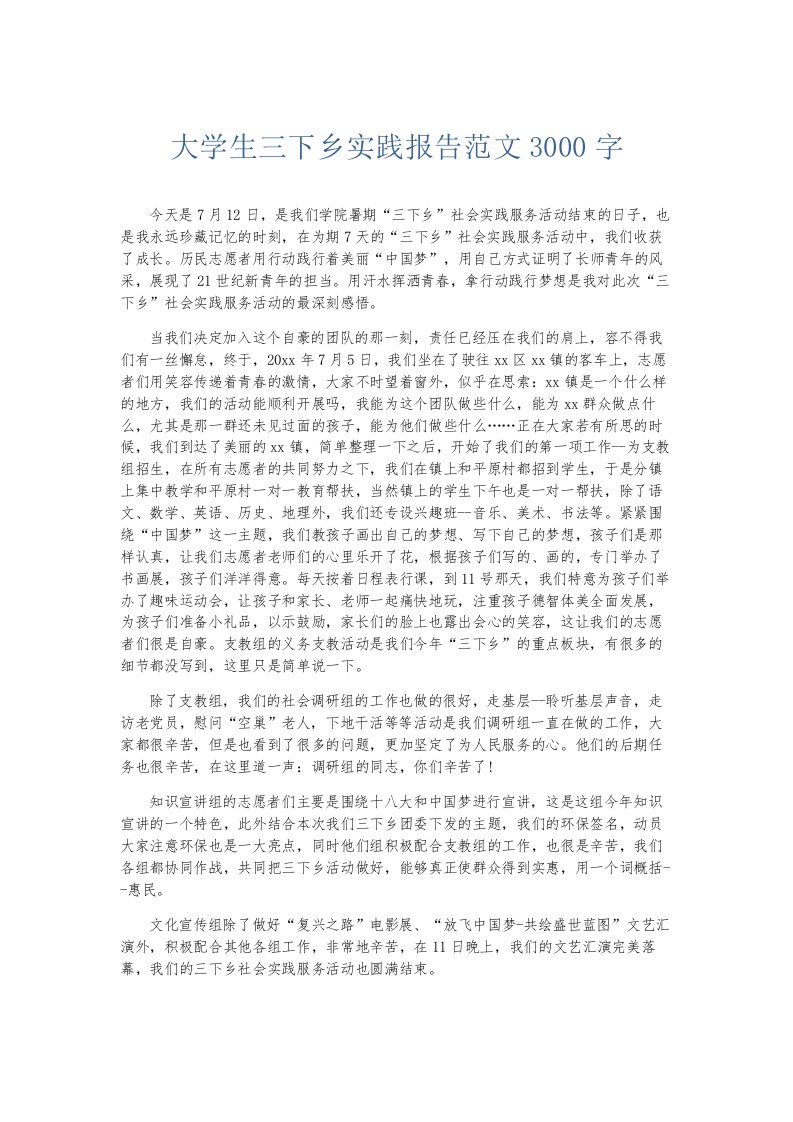 总结报告大学生三下乡实践报告范文3000字