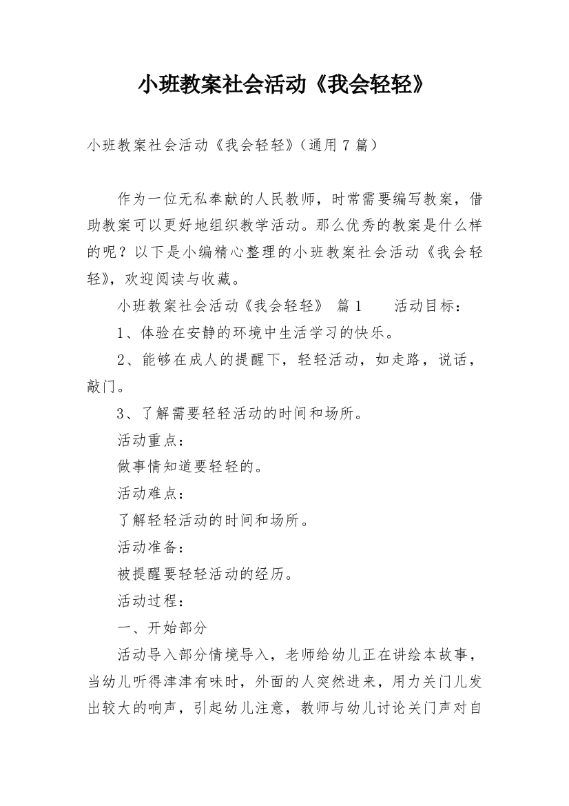 小班教案社会活动《我会轻轻》