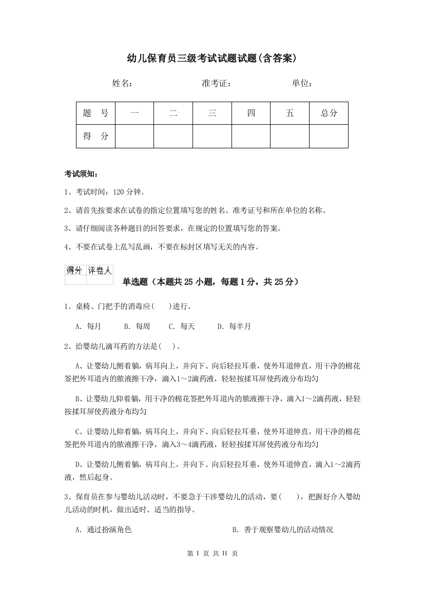 幼儿保育员三级考试试题试题(含答案)