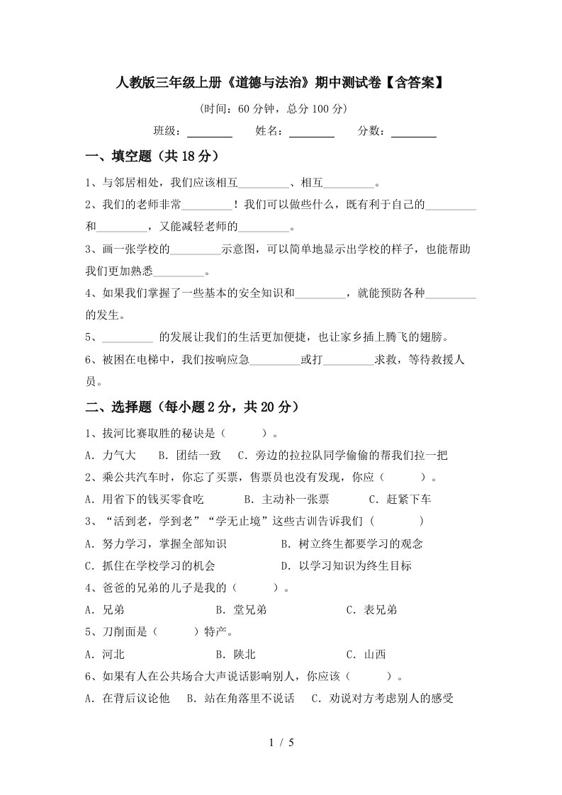 人教版三年级上册道德与法治期中测试卷含答案