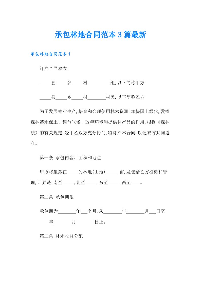 承包林地合同范本3篇最新