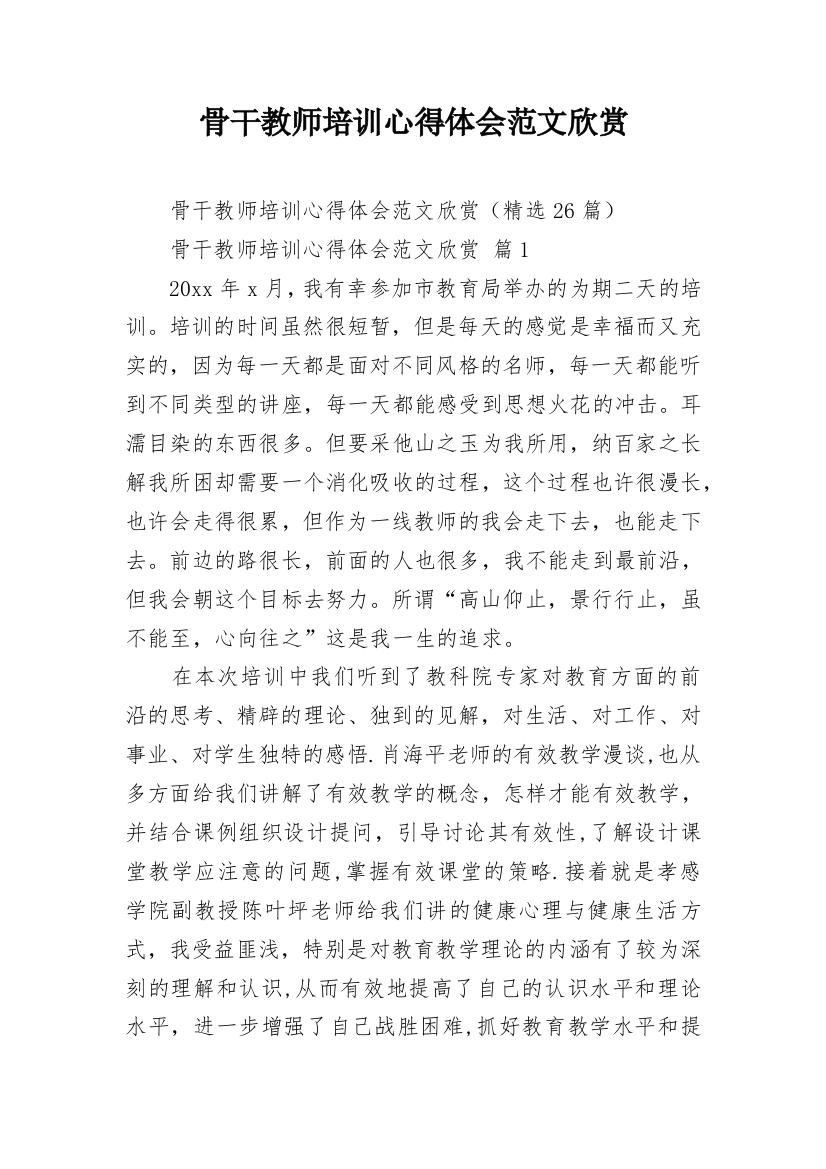 骨干教师培训心得体会范文欣赏