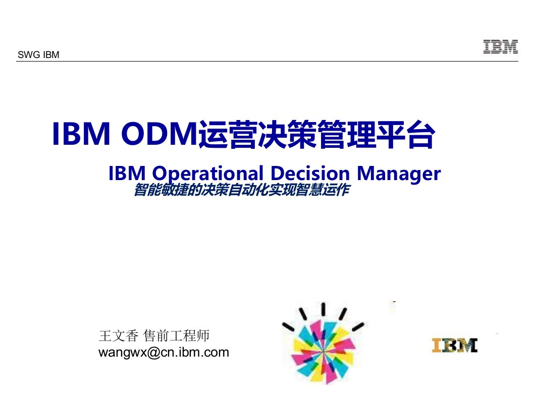 ibm-odm-运营决策管理平台介绍及在保险行业的应用-2016