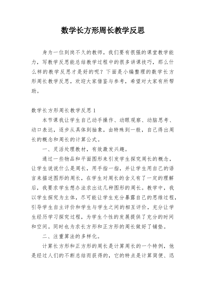 数学长方形周长教学反思_5